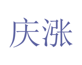 庆涨 商标图样
