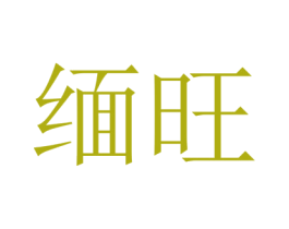 缅旺 商标图样