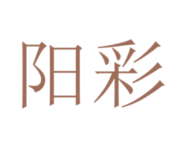 阳彩 商标图样
