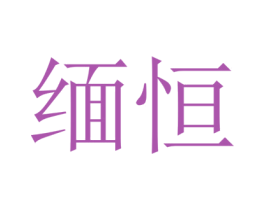 缅恒 商标图样