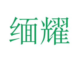 缅耀 商标图样