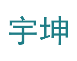 宇坤 商标图样