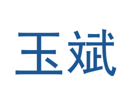 玉斌 商标图样