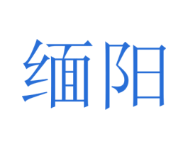 缅阳 商标图样