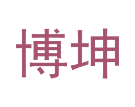 博坤 商标图样