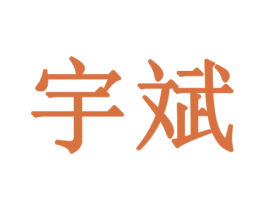 宇斌 商标图样