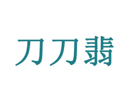 刀刀翡 商标图样