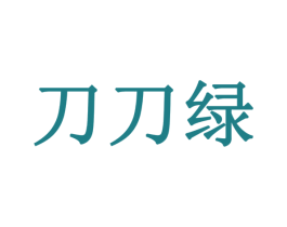 刀刀绿 商标图样
