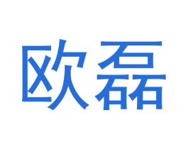 欧磊 商标图样