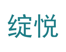 绽悦 商标图样