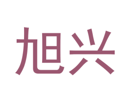旭兴 商标图样