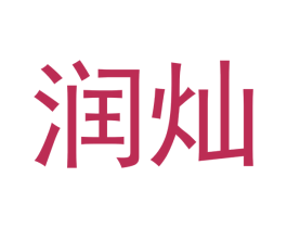 润灿 商标图样