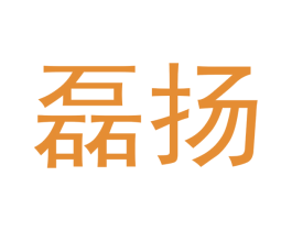 磊扬 商标图样