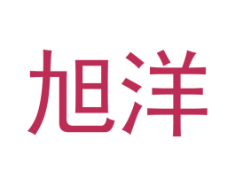旭洋 商标图样