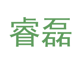 睿磊 商标图样