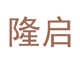 隆启 商标图样