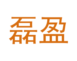 磊盈 商标图样