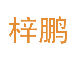梓鹏 商标图样