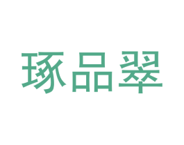 琢品翠 商标图样