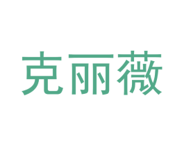 克丽薇 商标图样