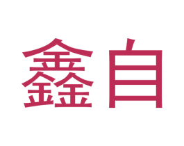 鑫自 商标图样