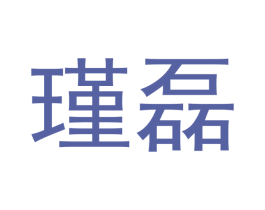 瑾磊 商标图样