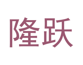 隆跃 商标图样
