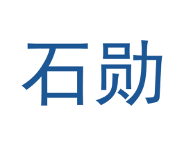 石勋 商标图样