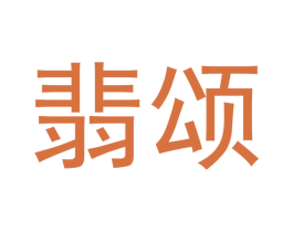 翡颂 商标图样
