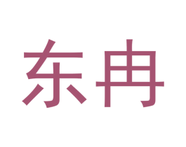 东冉 商标图样