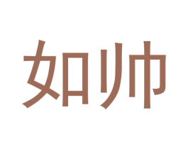 如帅 商标图样