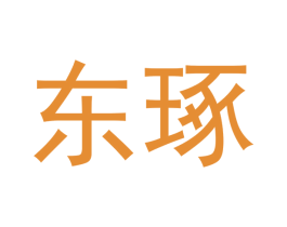 东琢 商标图样