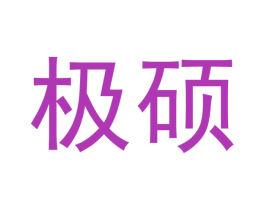 极硕 商标图样