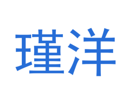 瑾洋 商标图样
