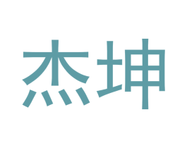 杰坤 商标图样