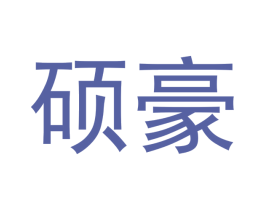 硕豪 商标图样