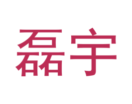 磊宇 商标图样