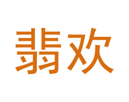 翡欢 商标图样