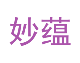 妙蕴 商标图样