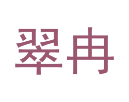 翠冉 商标图样