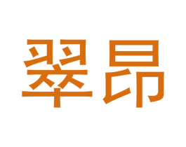 翠昂 商标图样