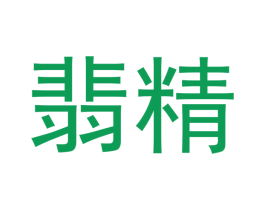 翡精 商标图样