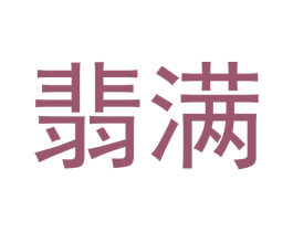 翡满 商标图样