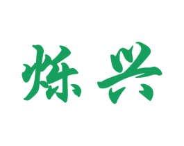 烁兴 商标图样