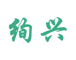 绚兴 商标图样