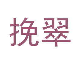 挽翠 商标图样