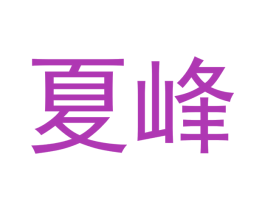 夏峰 商标图样
