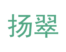 扬翠 商标图样