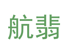 航翡 商标图样