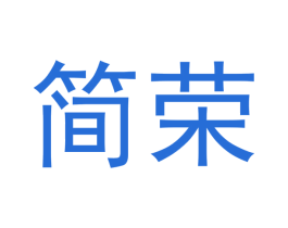 简荣 商标图样